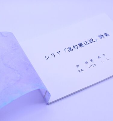 シリア「高句麗伝説」詩集