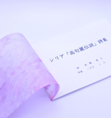 シリア「高句麗伝説」詩集